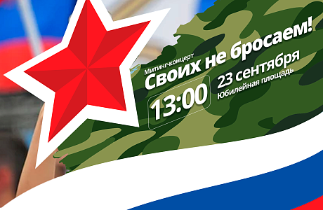 Митинг-концерт «Своих не бросаем!» Митинг-концерт «Своих не бросаем!»